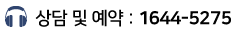 상담 및 예약 1644-5275